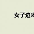 女子边喝奶茶边吃螃蟹腹痛进医院