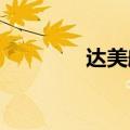 达美航空首席运营官将离职