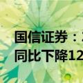 国信证券：2024年上半年净利润31.39亿元 同比下降12.56%