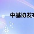 中基协发布《私募基金登记备案动态》