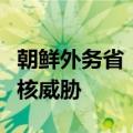 朝鲜外务省：朝方将坚决应对美国任何形式的核威胁