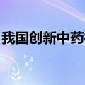 我国创新中药循证研究再登国际顶级医学期刊