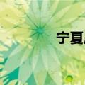 宁夏启动防汛四级应急响应