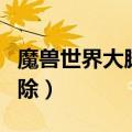魔兽世界大脚插件怎么删除（大脚插件怎么删除）