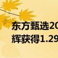 东方甄选2024财年营收约70.73亿元：董宇辉获得1.29亿元奖励