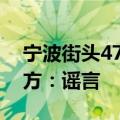宁波街头4700万跑车被撞，定损406万？警方：谣言