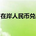 在岸人民币兑美元北京时间03:00收报7.1210