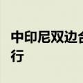 中印尼双边合作联委会机制第五次会议在京举行