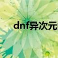dnf异次元的封印在哪（异次元的封印）