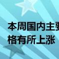 本周国内主要工业品价格中钢材、有色金属价格有所上涨