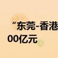 “东莞-香港国际空港中心”进出口货值突破100亿元