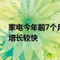 家电今年前7个月出口额同比增长18%，专家称中间品出口增长较快