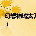 幻想神域太刀武器专精（幻想神域太刀副武器）