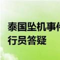 泰国坠机事件引担忧：小飞机坐不得？国内飞行员答疑