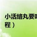 小活络丸要吃多久见效（小活络丸吃多久一疗程）