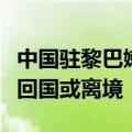中国驻黎巴嫩使馆特别提醒在黎中国公民尽快回国或离境