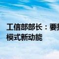 工信部部长：要推动机器人赋能千行百业 积极培育新业态新模式新动能