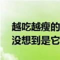 越吃越瘦的“负能量食物”真有，99%的人没想到是它！
