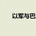 以军与巴武装组织在加沙城发生冲突