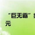 “巨无霸”频现 8只宽基ETF规模合计破万亿元
