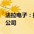 法拉电子：拟不超1亿元在匈牙利设立全资子公司