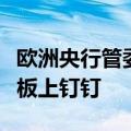 欧洲央行管委霍尔茨曼表示，九月份降息并非板上钉钉