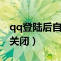 qq登陆后自动关闭怎么回事（qq登陆后自动关闭）