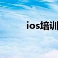 ios培训最新招聘（北京ios培训）