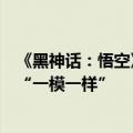 《黑神话：悟空》带火山西应县木塔，客流量猛增，游客称“一模一样”