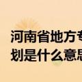 河南省地方专项计划是什么（河南地方专项计划是什么意思）