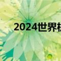 2024世界机器人大会多款全球新品首发