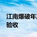 江南爆破年产7000吨现场混装生产系统通过验收