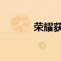 荣耀获中国移动投资 公司回应