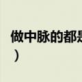 做中脉的都是什么女人（做中脉的都是什么人）