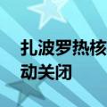 扎波罗热核电站高压线路恢复运行 此前曾自动关闭