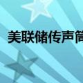 美联储传声筒：鲍威尔的转向政策已经完成