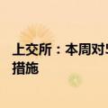 上交所：本周对59起证券异常交易行为采取书面警示等监管措施