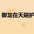 御龙在天刷护国脚本（御龙在天自动刷护国）