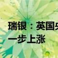 瑞银：英国央行9月料将按兵不动 英镑可能进一步上涨