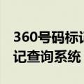 360号码标记查询系统怎么关闭（360号码标记查询系统）