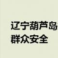 辽宁葫芦岛抢险救援加紧进行 医疗服务保障群众安全