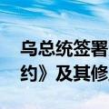 乌总统签署法律 批准《国际刑事法院罗马规约》及其修正案