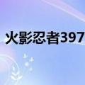 火影忍者397集12分钟插曲（火影忍者397）
