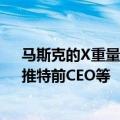 马斯克的X重量级股东名单全曝光：沙特王子、嘻哈歌手、推特前CEO等