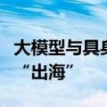 大模型与具身智能变现提速，国产机器人加速“出海”