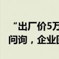 “出厂价5万，卖给医院12万”，医保局公开问询，企业回复