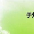 于芳朗诵作品（于芳苹）