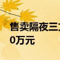 售卖隔夜三文鱼刺身？胖东来：奖励投诉者10万元