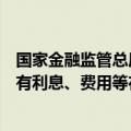 国家金融监管总局：小额贷款公司应当将对借款人收取的所有利息、费用等在借款合同中载明