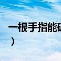 一根手指能破吗不疼（一根手指能把膜弄破吗）